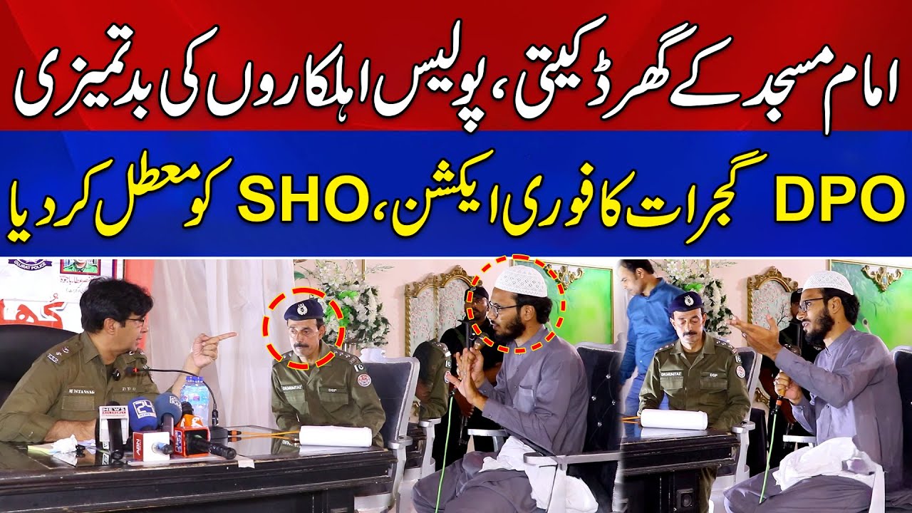 DPO Gujrat Ki Khuli Kacheri Mein Imam Masjid Ki Complaint | SHO Ko Suspend Kar Diya | News Alert