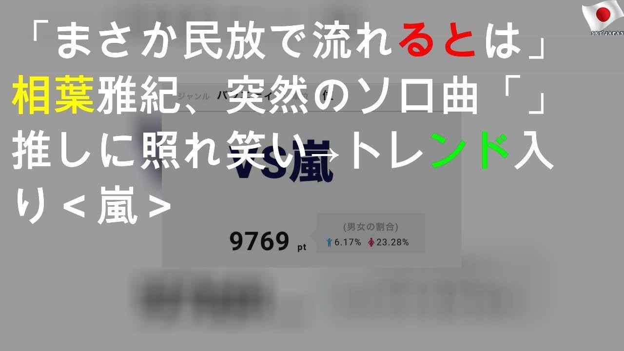 まさか民放で流れるとは 相葉雅紀 突然のソロ曲 Disco Star 推しに照れ笑い トレンド入り Vs嵐 Youtube