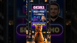 МЕКТЕП OnLine - образовательный проект! Учи Физику вместе с нами! #физика #школа #education #shorts