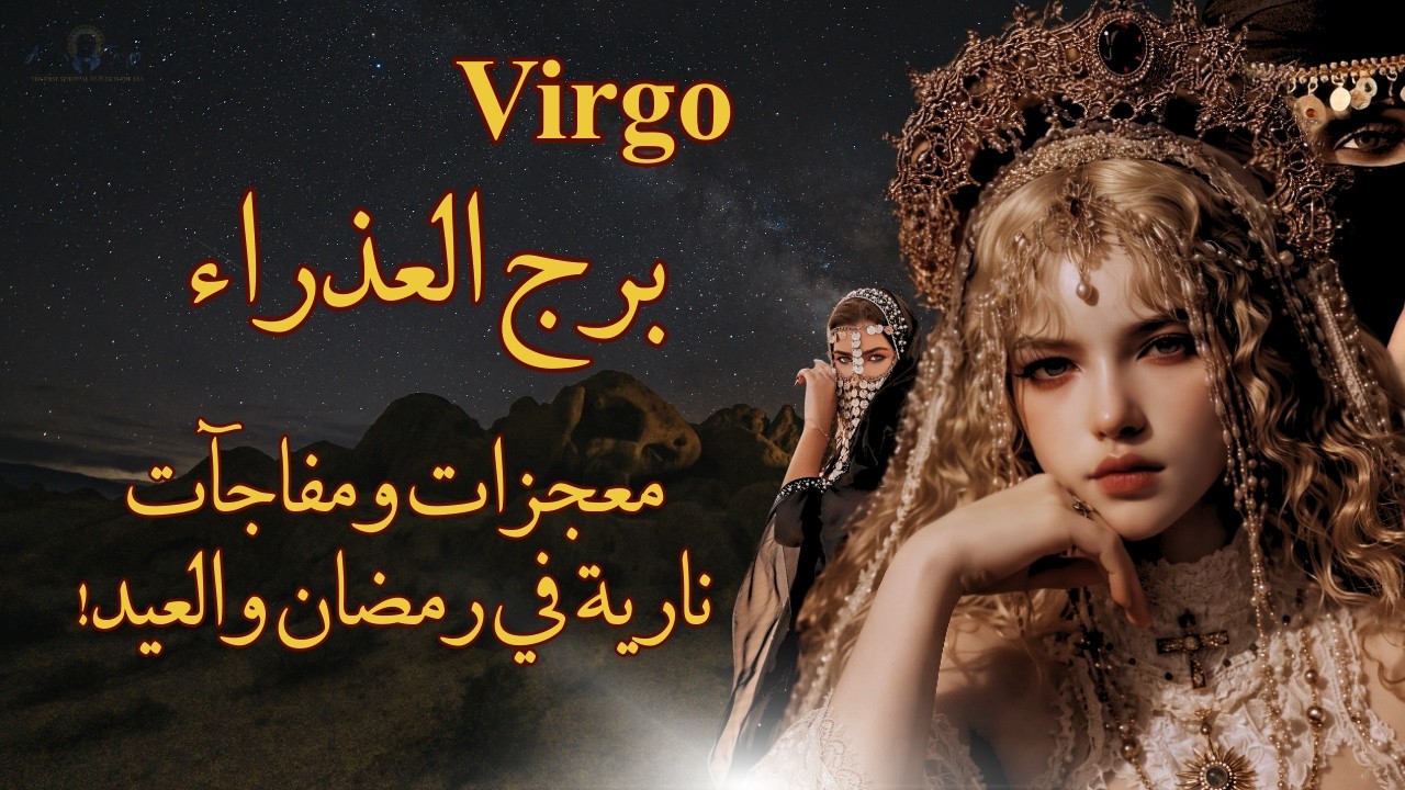 تاروت برج العذراء😱معجزات وانفجارات نارية قادمة لك في رمضان والعيد استقبل ستصدمك #تاروت #العذراء