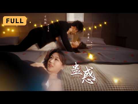 蛊惑 poster