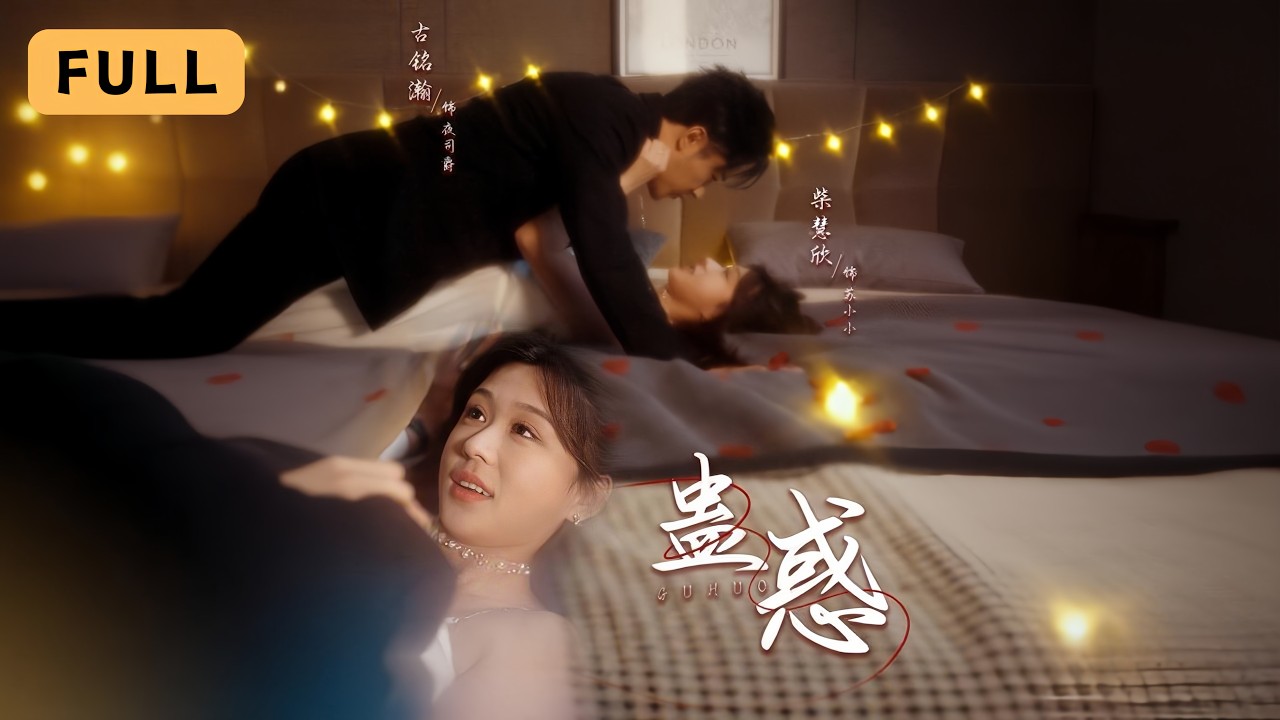 蠱惑：強綁解毒換命，權臣深陷虐戀