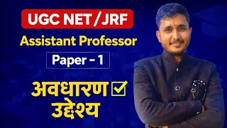 Teaching Aptitude Class 1: Concepts & Objectives for UGC NET/JRF by Study Go