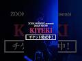 チケット発売中！🎫8/28(金) 東京キネマ倶楽部𝚉𝙾𝙾𝙺𝙰𝚁𝙰𝙳𝙴𝚁𝚄 𝚙𝚛𝚎. 𝟸𝙼𝙰𝙽 𝚂𝙷𝙾𝚆『𝙺𝙸𝚃𝙴𝙺𝙸』　#live