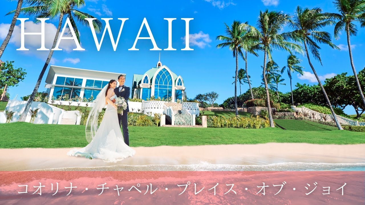 コオリナ チャペル プレイス オブ ジョイ 挙式 結婚式 ウェディングなら ワタベウェディング