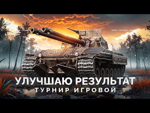 УЛУЧШАЮ РЕЗУЛЬТАТ - ТУРНИР «ИГРОВОЙ» В СТАЛЬНОМ ОХОТНИКЕ