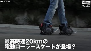 [NEWS] 最高時速20kmの 電動ローラースケートが登場