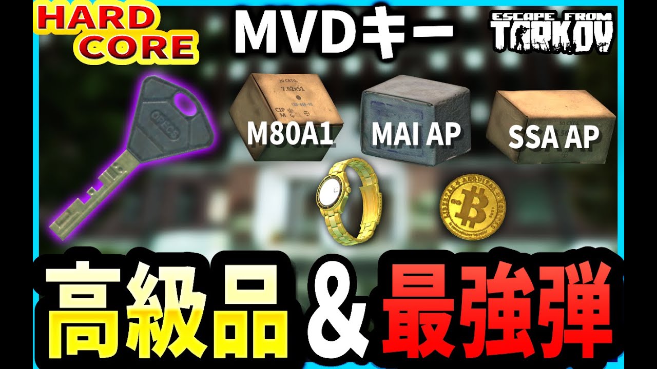【タルコフ】MVDキーは超おすすめ！高級品＆最強弾が狙える神部屋【EFT】