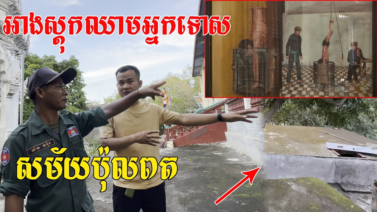 ស្ដាប់ហើយរ-ន្ធ-ត់ចិត្តណាស់ ប្រវត្តិអាងស្តុកឈាមលេីភ្នំសំពៅ