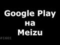 Не актуально!! Поставить Google Play на Meizu