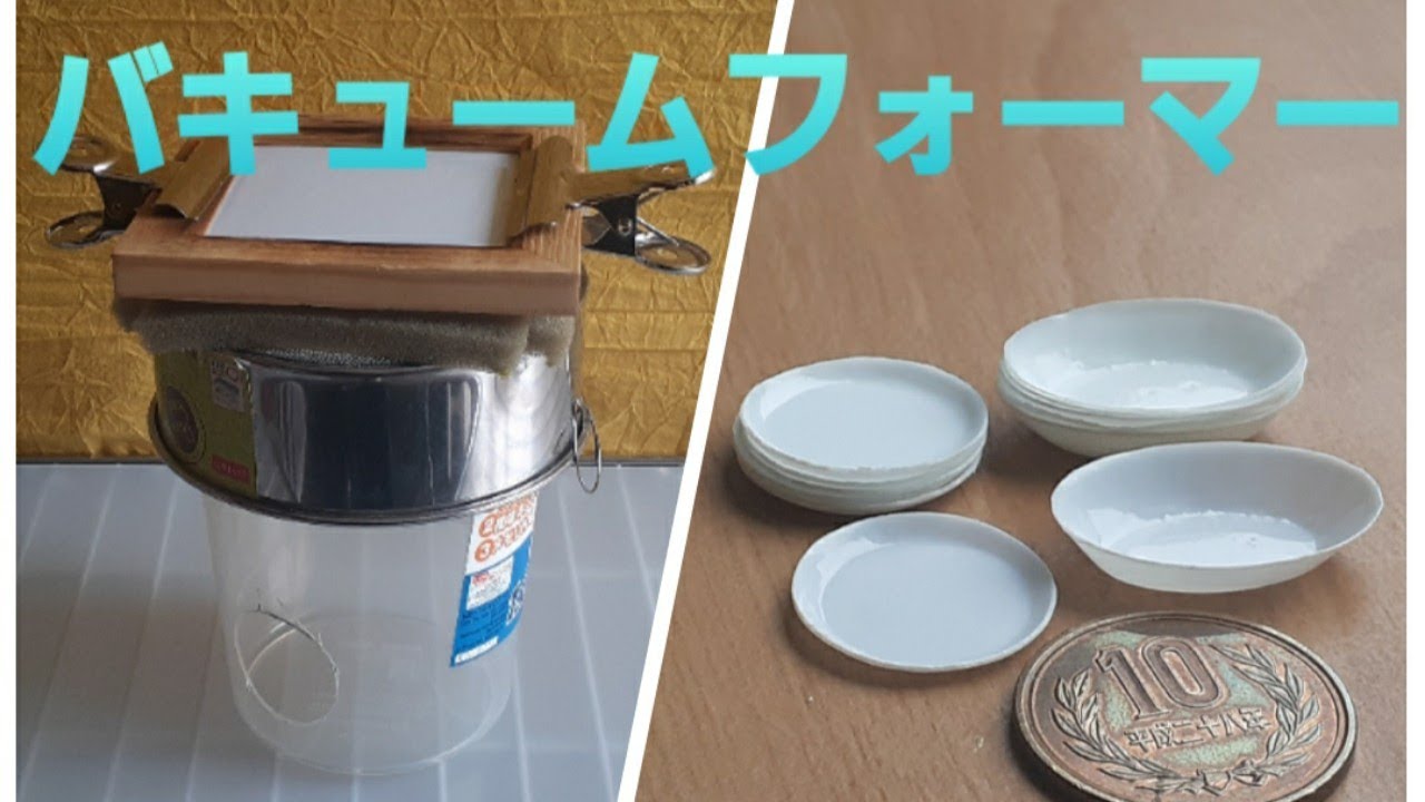 《ミニチュアフード》自作バキュームフォーマーで食器作り！Make the dish with homemade vacuum former
