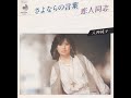 さよならの言葉 Words of Goodbye - 八神純子 Junko Yagami (1978)