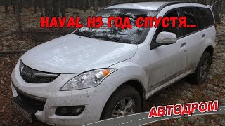 Haval H5 спустя год. Про расход, ГБО, ДТП и поиск запчастей – отзыв владельца.