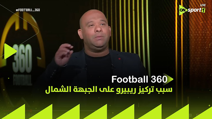 FOOTBALL 360 - وليد صلاح الدين يشرح سبب تركيز ريبيرو على الجبهة الشمال