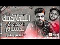 احمد عامر 🎤ومحمد عبد السلام 🎹.....لسه ناوي على الرحيل (حظ برعاية الحظيظ🎧)