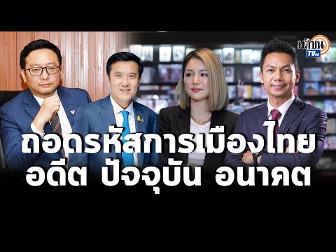 วีดีโอ: ถอดรหัสพรรคเสรีประชาธิปไตย. มันคืออะไร?