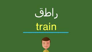 كيف أقول قطار باللّغة الإنجليزيّة