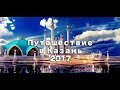 Путешествие в Казань 2017