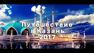 Путешествие в Казань 2017