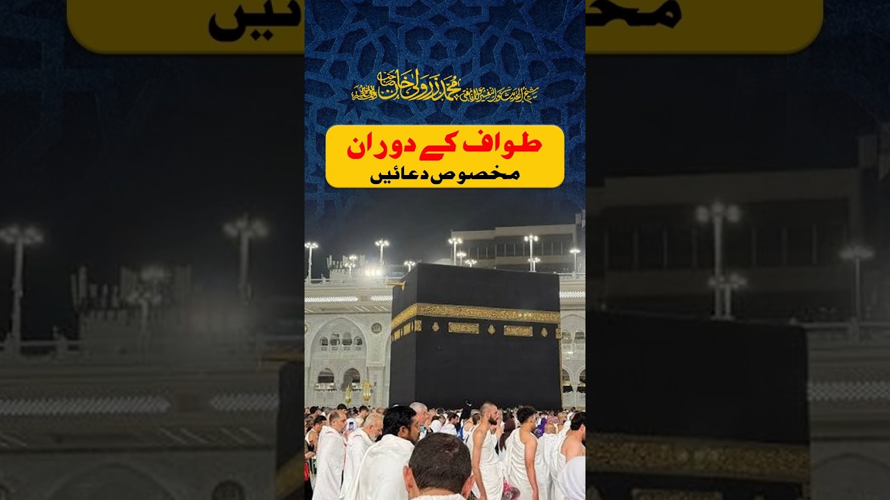 Tawaf ke Waqt Makhsoos Dua Karna Kaisa hai | Mufti Zarwali Khan