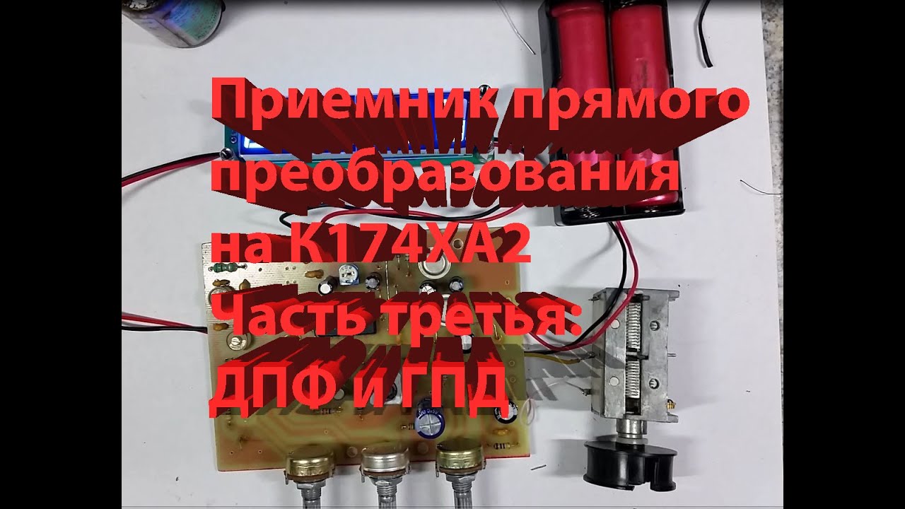 Приемник прямого преобразования на К174ХА2 часть 3 - YouTube