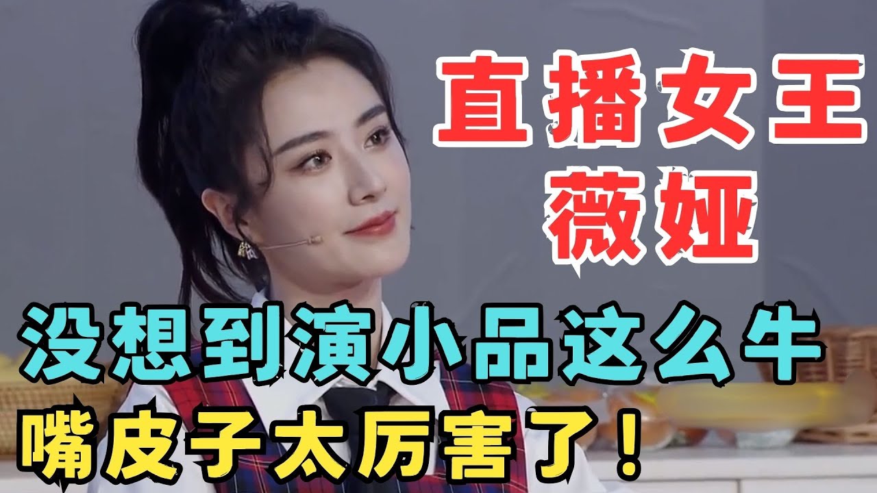 直播女王薇娅口条有多牛？跨界演小品甩包袱堪比专业的,不得不服！刘亚津小品《催婚直播间》#春晚经典 ah