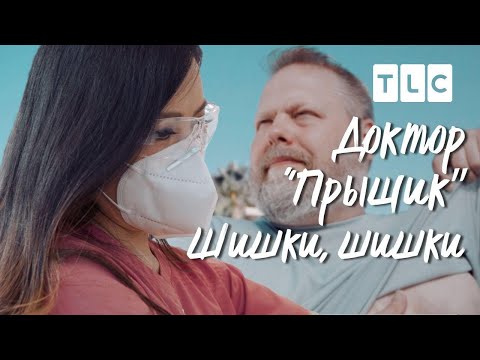 Шишки, шишки |  Доктор Прыщик | TLC