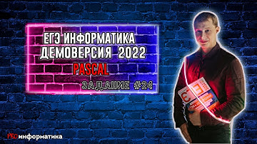 Демоверсия ЕГЭ 2022 по информатике задание 24 Pascal