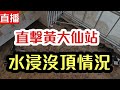 【直播】直擊黃大仙站水浸實時情況｜【肥仔傑．論政】