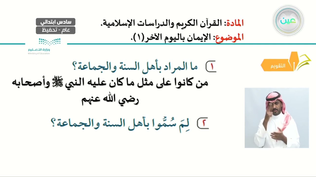 الإيمان باليوم الآخر (1) - القرآن الكريم والدراسات الإسلامية - سادس ابتدائي