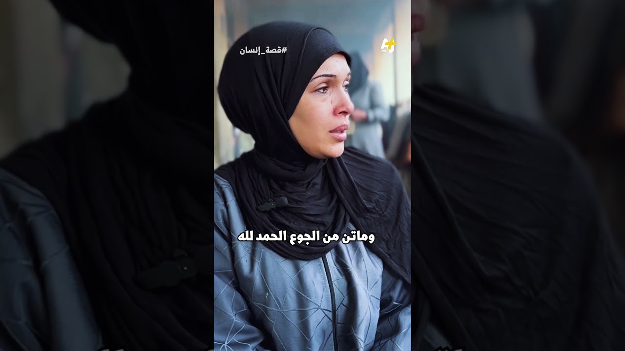 "كنا نأكل العلف عشان مانموتش من الجوع، لكن بناتي ماتوا من الجوع".