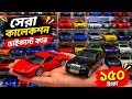 নামিদামি 🔥ব্রান্ডের মডেল গাড়ির দাম | Best Model Car BD | BMW, Ferrari, Toyota Model Car Price 2026