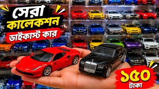 নামিদামি 🔥ব্রান্ডের মডেল গাড়ির দাম | Best Model Car BD | BMW, Ferrari, Toyota Model Car Price 2026