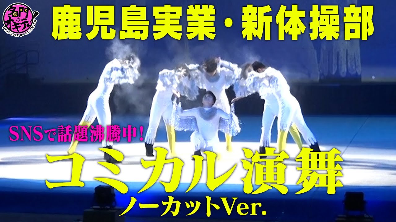 【SNSで話題沸騰中】鹿児島実業 男子新体操部 コミカル演舞 ノーカットVer.｜名門のオキテ！鹿児島実業高校編