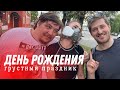 Продолжаем праздновать др