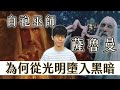 身為巫師領袖與正義盟主卻率先墮落!? 白袍薩魯曼為何背棄使命加入魔王?【魔戒中土世界】#13|奇幻圖書館