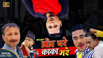 DADA GHARE KAKA MARE  (डाँडाघरे काका मरे):   Shree Krishna Luitel (BOKEDAI) New Song  2022