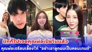 นิกกี้ไปพบคุณพ่อเปียโนแล้ว ล่าสุด‼️คุณพ่อเตรียมหาไก่มาเลี้ยง 😂 ประโยคเด็ด