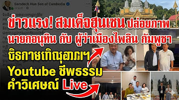 Live ข่าวแรง สมเด็จฮุนเซน ปล่อยภาพ นายกอนุทิน กับ ผู้ว่าเมืองไพลิน กัมพูชา