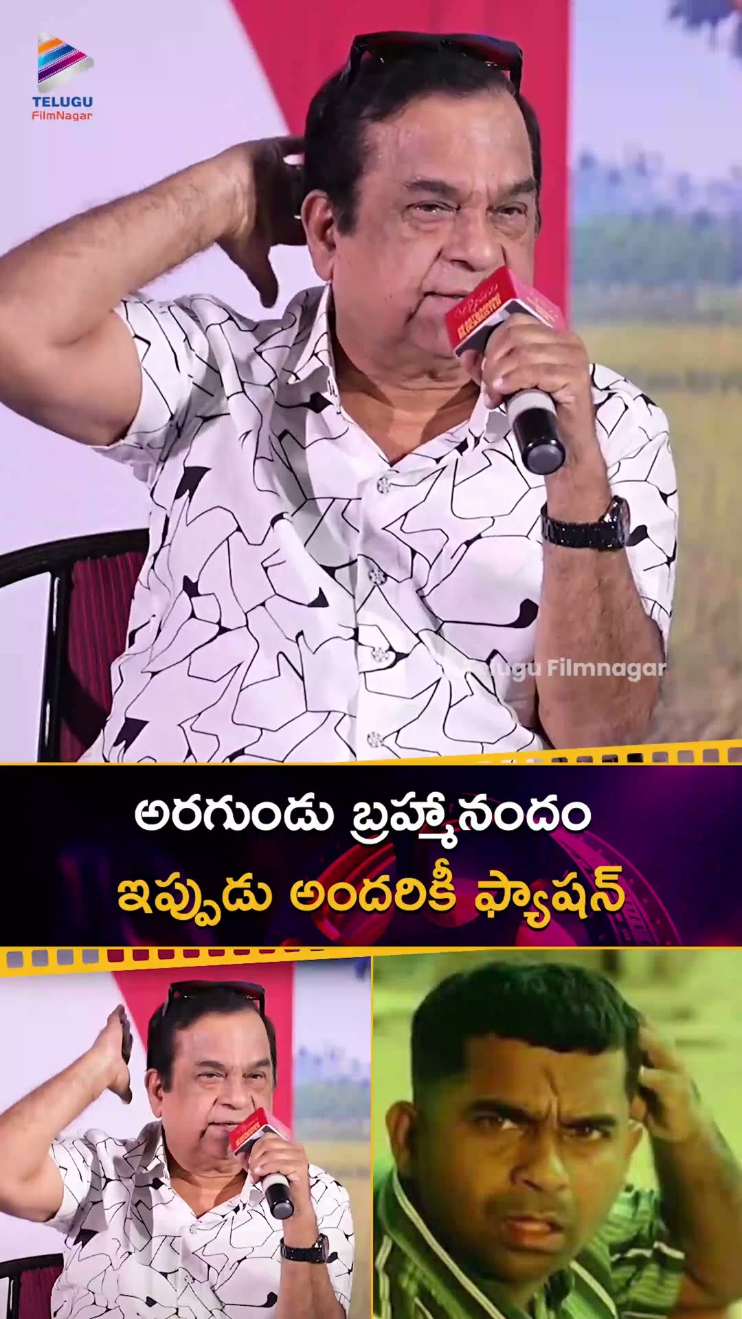 అరగుండు బ్రహ్మానందం ఇప్పుడు అందరికీ ఫ్యాషన్ | #Brahmanandam | #BrahmaAnandam | #Shorts | TFN