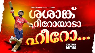 ബെയര്‍സ്റ്റോയല്ല... ശശാങ്ക് ആണ് യഥാര്‍ത്ഥ ഹീറോ | shashank singh