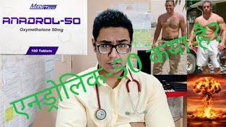 Doctor Explains: ANADROL 50 ( HINDI )