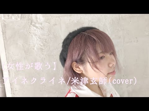 【女性が歌う】アイネクライネ/米津玄師（cover）- 舞夢『Naked Princess/大分』