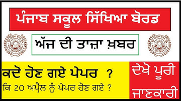 10th and 12th board exam 2020 latest news | PSEB 2020 Today Latest News | PSEB Press Note  | PSEB