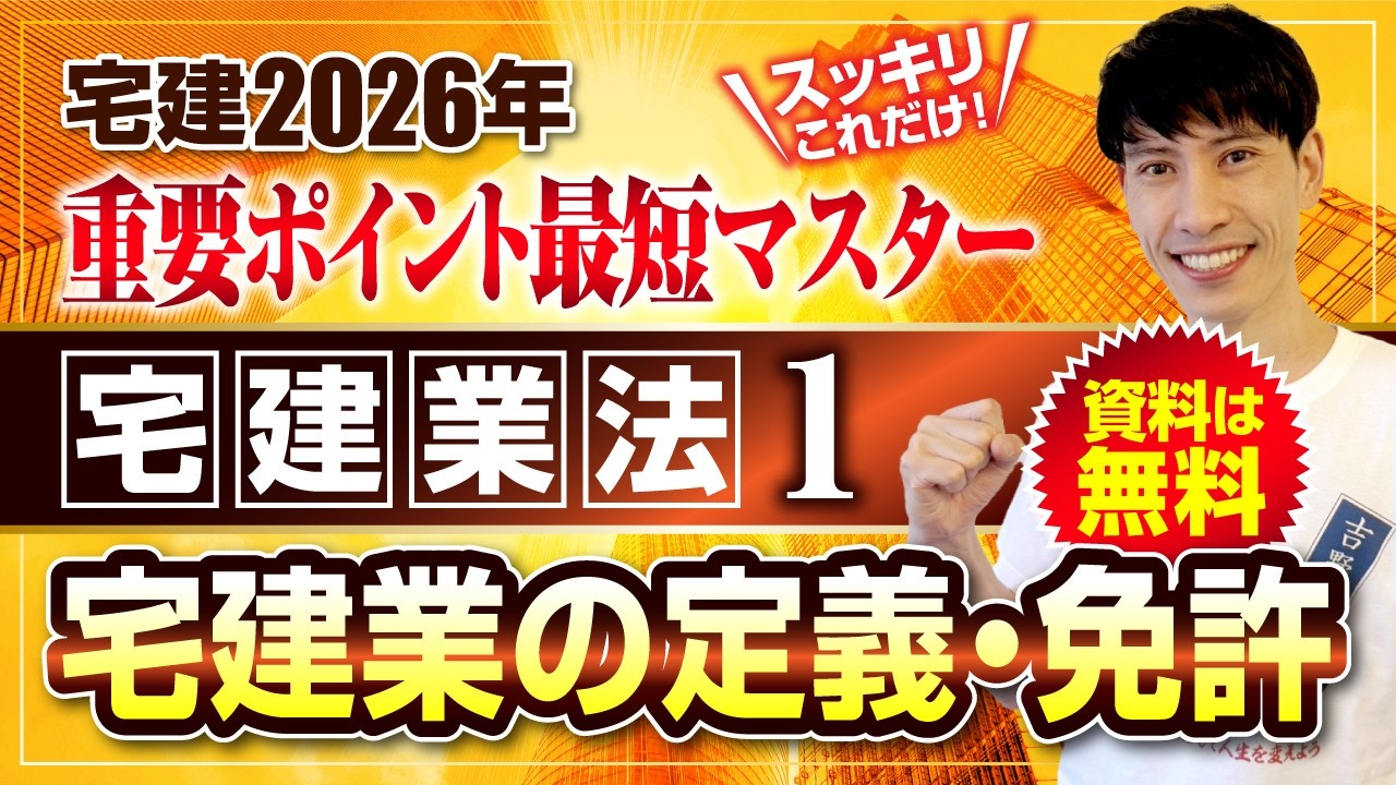 吉野塾宅建2026 テキストー式 無料】2026年 宅建ワンコイン講座 宅建業法① 概要・学習方法、宅建業