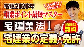 無料】2026年 宅建ワンコイン講座 宅建業法① 概要・学習方法、宅建業