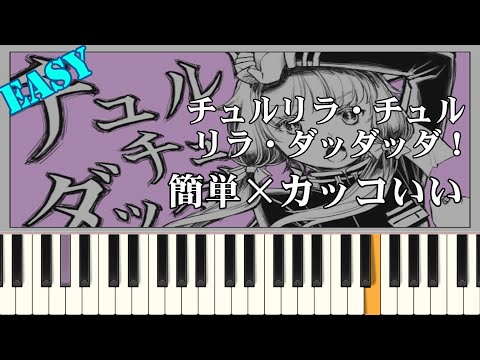 Chururira Chururira Daddadda! / KurageP | EASY Piano Tutorial