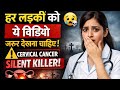 Har Ladki Ko Yeh Video Zaroor Dekhna Chahiye! ⚠️ Cervical Cancer Silent Killer Hai!
