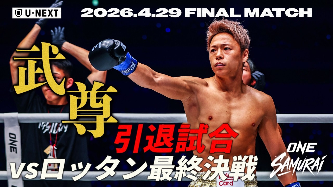 ONE SAMURAI 1】武尊、最後の一戦に挑む！ロッタン vs 武尊＜フライ級
