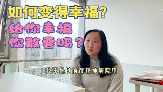 为什么很多人没有幸福的勇气？如果想获得幸福，警惕自己是否陷入了痛苦的安全区